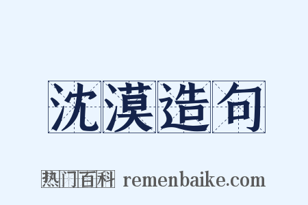 沈漠造句是什么意思的图片